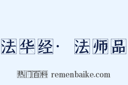 法华经·法师品是什么意思的图片